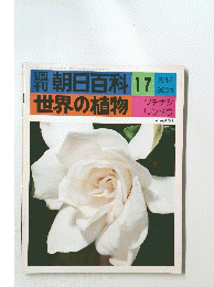 週刊朝日百科 17　世界の植物