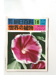 週刊朝日百科 16　世界の植物