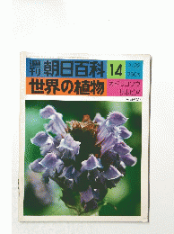 朝日百科 14　世界の植物　2月22日号
