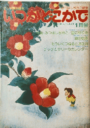 いつかどこかで　1月号