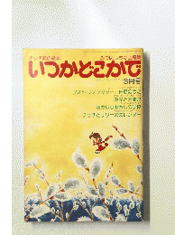 いつかどこかで　3月号
