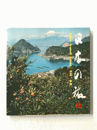 日本の旅　8　伊豆/東海
