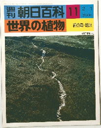 朝日百科　11　世界の植物