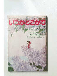 いつかどこかで　6月号