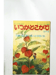 いつかどこかで　9月号