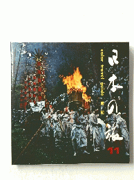 ふ本の旅　11