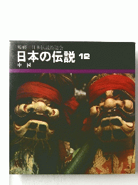 監修日本伝説拾遺会　日本の伝説　12