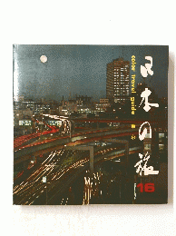 color travel guide 東京　16