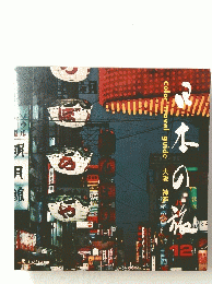 日本の旅　12　大阪　神戸