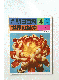 朝日百科 4 世界の植物