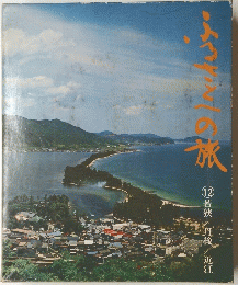 ふるさとへの旅 12 