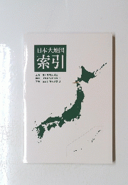 日本大地図 索引