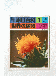 週刊朝日百科　1　世界の植物
