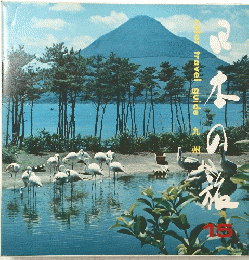 日本の旅　15