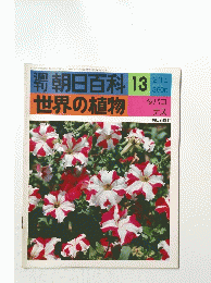 週刊朝日百科　13　世界の植物