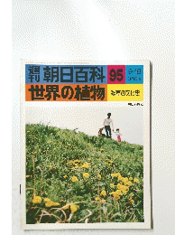 朝日百科　95　世界の植物
