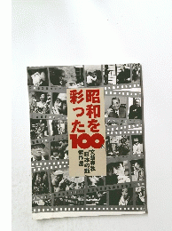 昭和を彩った100人
