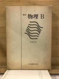 新訂物理B : 指導資料