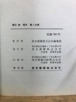 新訂物理B : 指導資料