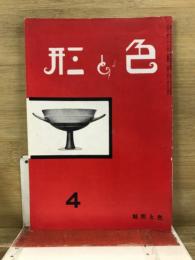 色と形