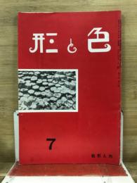 色と形