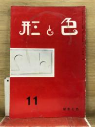 色と形