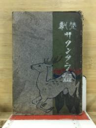 さくんたら姫 : 梵劇
