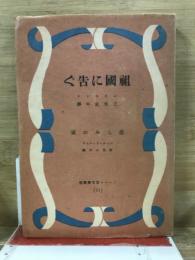 祖國に告ぐ ; 悲しみの家