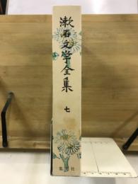 漱石文学全集