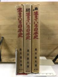 生きている日本史