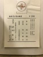 生きている日本史