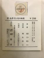 生きている日本史