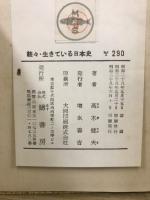 生きている日本史