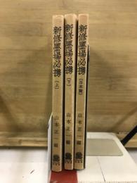 新修墨場必携　上・下・日本篇