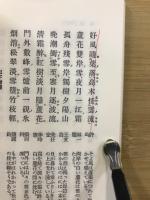新修墨場必携　上・下・日本篇