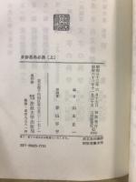新修墨場必携　上・下・日本篇
