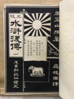 水滸後伝