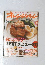 オレンジページ　Bestメニュー２０