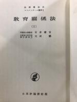 法律学大系　コンメンタール篇28　教育関連法