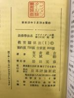 法律学大系　コンメンタール篇28　教育関連法