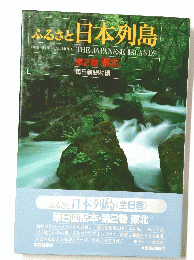 ふるさと日本列島　第2巻　東北　