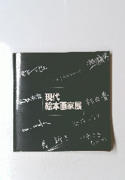 現代絵本画家