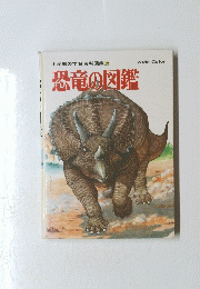 恐竜の図鑑