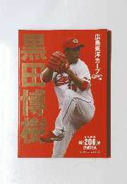 黒田博樹　