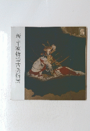新・平家物語古美術展