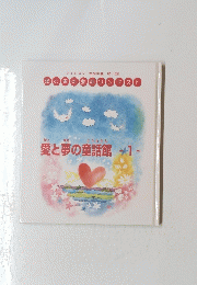 愛と夢の童話館　1