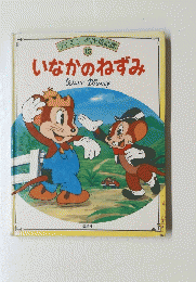 いなかのねずみ　15