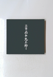 追憶　西田進次郎