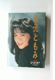 秋元ともみ