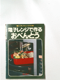 電子レンジで作るおべんとう